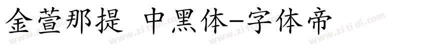 金萱那提 中黑体字体转换